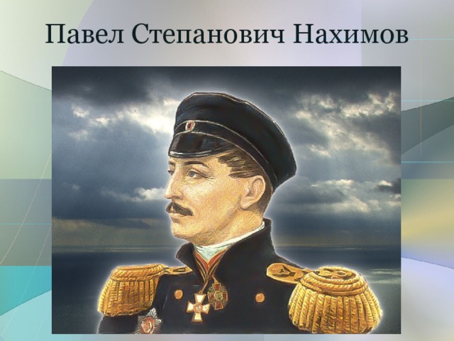 Павел Степанович Нахимов 