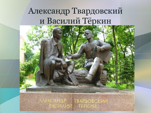 Александр Твардовский  и Василий Тёркин 