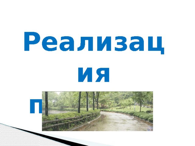 Реализация проекта 