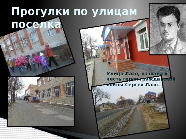 Прогулки по улицам поселка Улица Лазо, названа в честь героя гражданской войны Сергея Лазо. 
