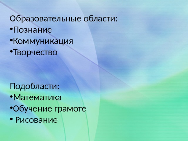 Образовательные области: Познание Коммуникация Творчество Подобласти: Математика Обучение грамоте  Рисование 