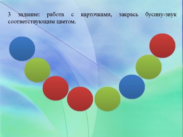 3 задание: работа с карточками, закрась бусину-звук соответствующим цветом. 