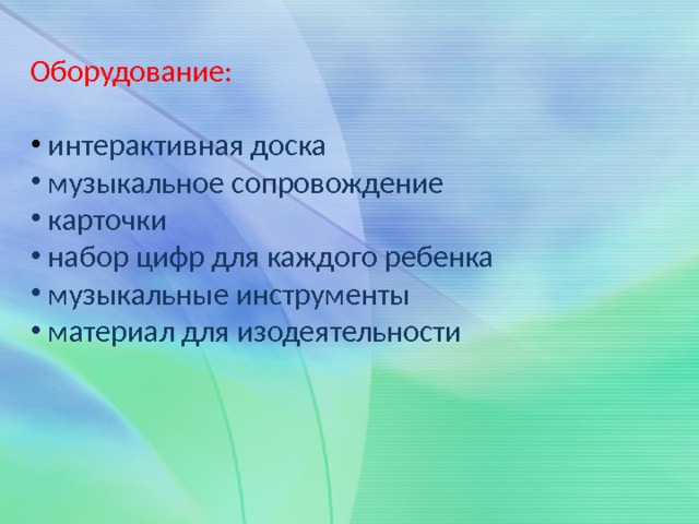 Оборудование:  интерактивная доска  музыкальное сопровождение  карточки  набор цифр для каждого ребенка  музыкальные инструменты  материал для изодеятельности 