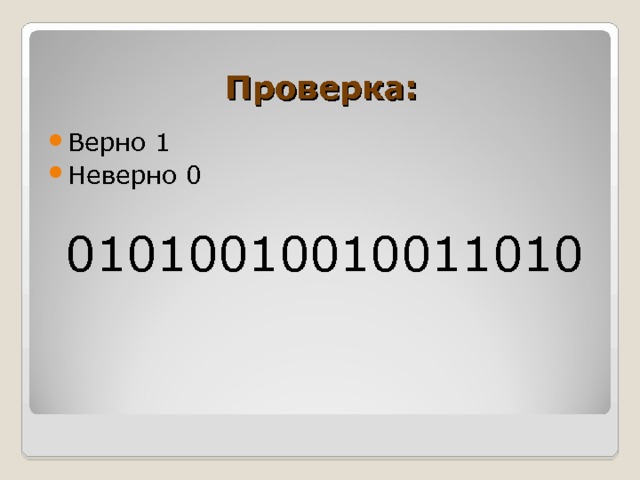 Проверка: Верно 1 Неверно 0  01010010010011010 