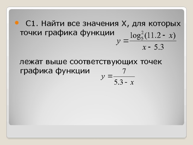  C1. Найти все значения X, для которых точки графика функции    лежат выше соответствующих точек графика функции 