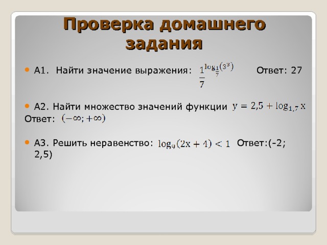 Проверка домашнего задания А1. Найти значение выражения: Ответ: 27 А2. Найти множество значений функции Ответ: А3. Решить неравенство: Ответ:(-2; 2,5) 