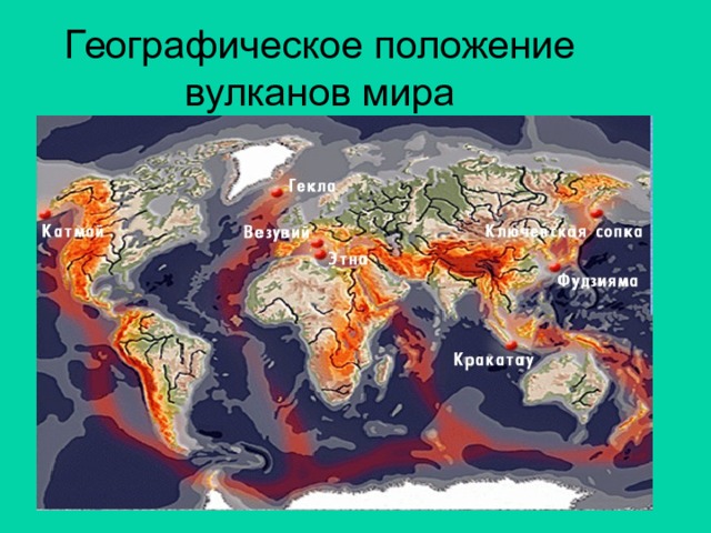 Географическое положение вулканов мира 