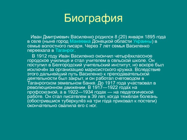 Содержание биография. Василенко Иван Дмитриевич. Ивана Дмитриевича Василенко 1895 1966. Иван Василенко писатель. Василенко писатель Таганрог.