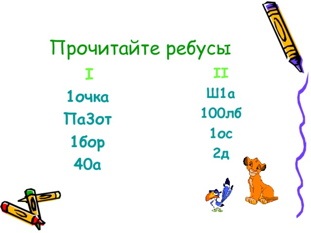 Прочитайте ребусы II  I Ш1а 100лб 1ос 2д 1 очка Па3от 1бор 40а 