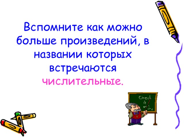 Вспомните как можно больше произведений, в названии которых встречаются числительные. 