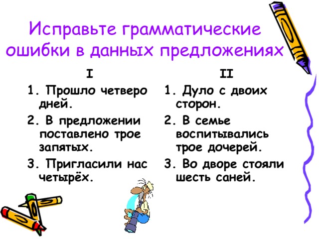 Найдите и исправьте грамматическую ошибку в предложениях. Исправьте грамматические ошибки в предложениях. Исправление грамматических ошибок. Грамматические ошибки числительные. Исправить грамматические ошибки в предложениях.