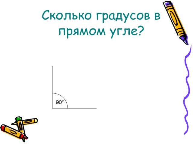 Сколько градусов в прямом угле? 90 ° 