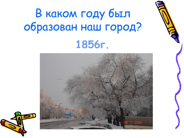 В каком году был образован наш город? 1856г. 