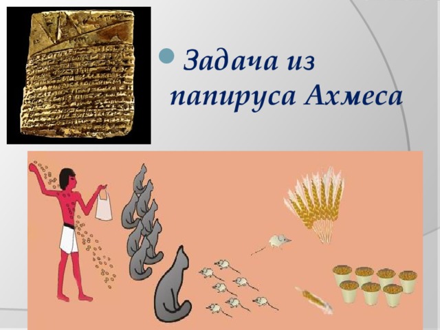 Задача из папируса Ахмеса Задача из папируса Ахмеса