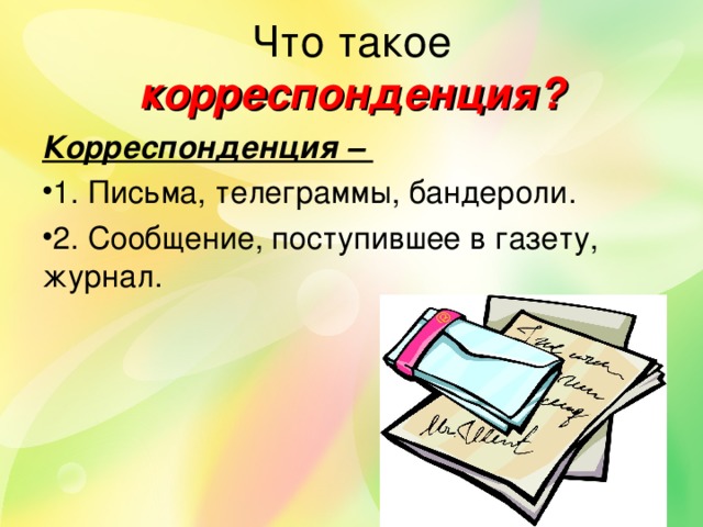 Корреспонденция это. Корреспонденция. Корреспонденция писем. Корреспонденция документ. Поступающая корреспонденция.