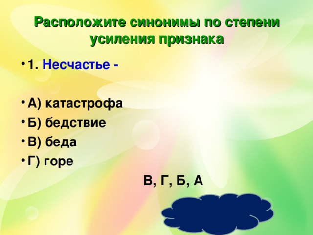 Расставьте синонимы в порядке усиления признака