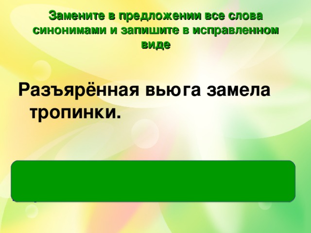 Запишите в исправленном виде. Предложение со словом разъяренная. Синоним к слову Разъяренный. Синоним предложения разъяренная вьюга замела тропинки. Предложение со словом разгневанный.