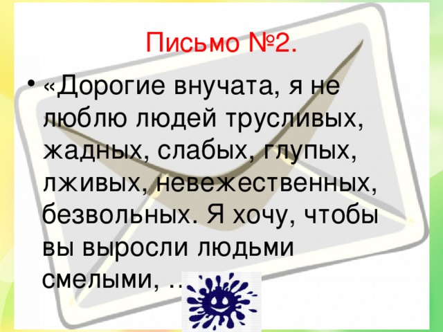 Письмо №2.