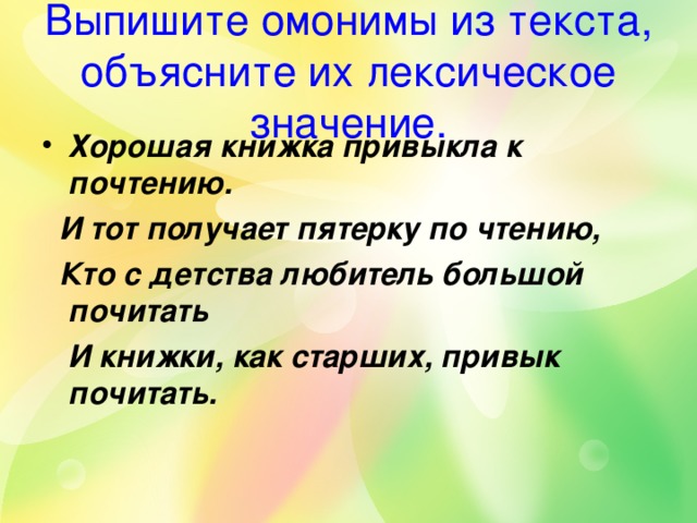 Предложения с словом почтение. Хорошая книжка привыкла к почтению. Предложение со словом почтение. Хорошая книжка привыкла к почтению и тот получает. Предложение со словом уважение.