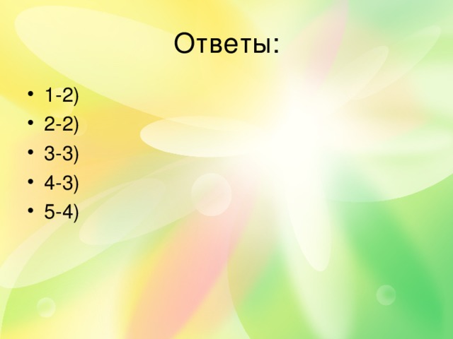 Ответы: