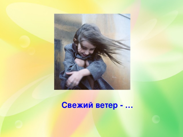 Свежий ветер - …