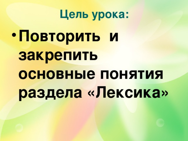 Цель урока: Повторить и закрепить основные понятия раздела «Лексика»