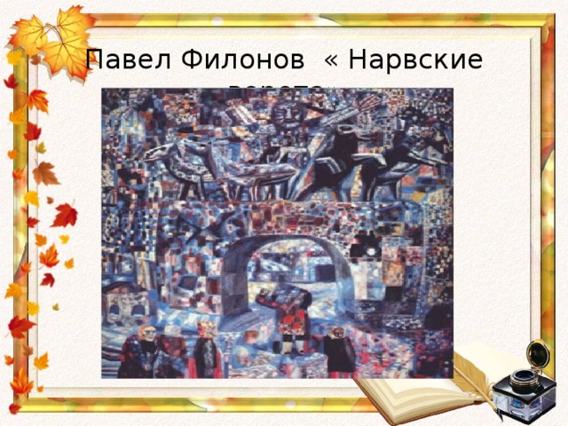 Павел Филонов « Нарвские ворота»