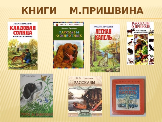 Книги М.Пришвина 