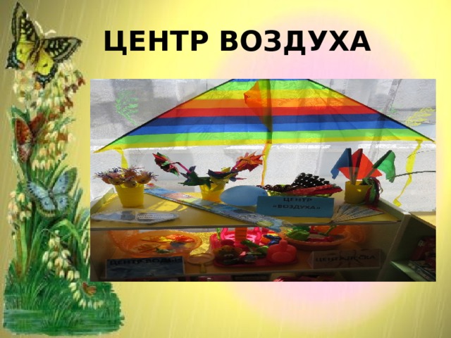 ЦЕНТР ВОЗДУХА 