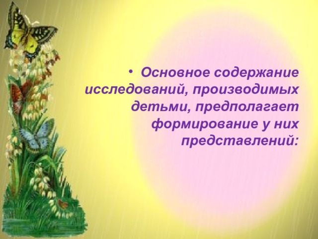 Основное содержание исследований, производимых детьми, предполагает формирование у них представлений:   