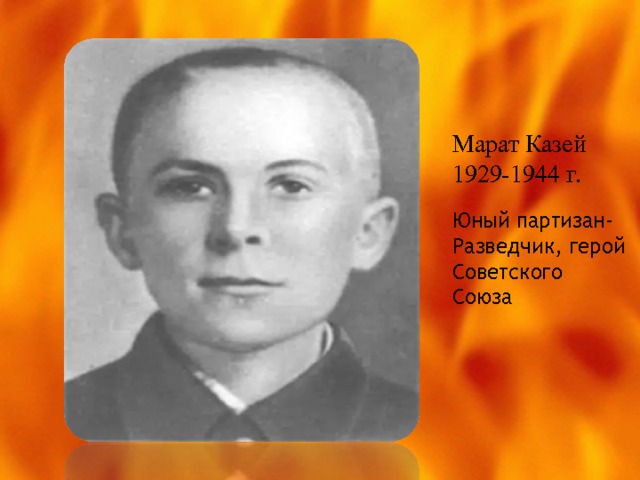 Марат Казей 1929-1944 г. Юный партизан- Разведчик, герой Советского Союза 