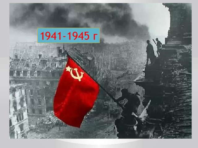 1941-1945 г 