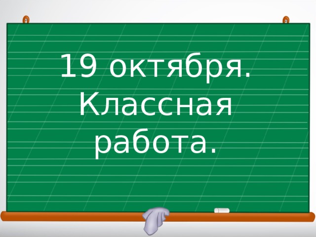 19 октября. Классная работа.