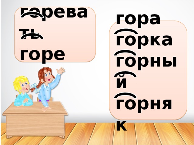 Гора горе однокоренные