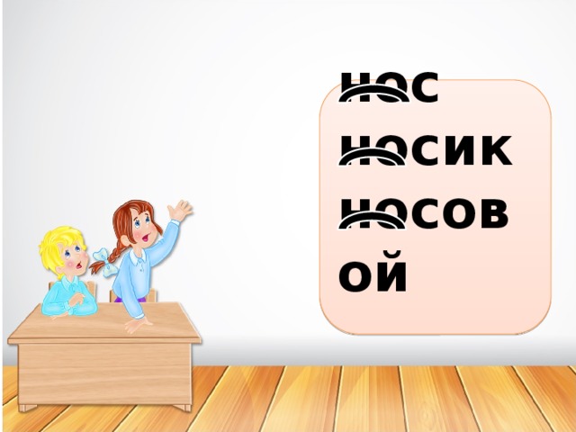 нос носик носовой