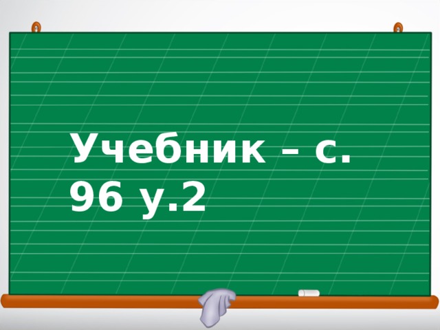 Учебник – с. 96 у.2