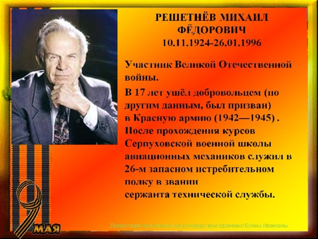 РЕШЕТНЁВ МИХАИЛ ФЁДОРОВИЧ  10.11.1924-26.01.1996 