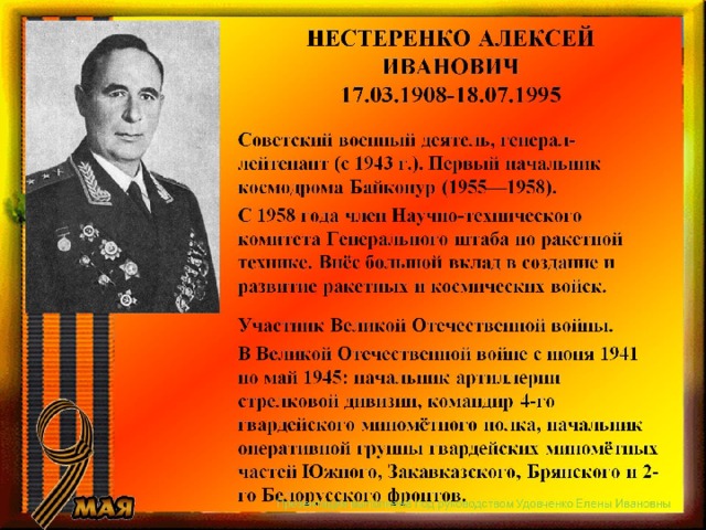 НЕСТЕРЕНКО АЛЕКСЕЙ ИВАНОВИЧ  17.03.1908-18.07.1995 