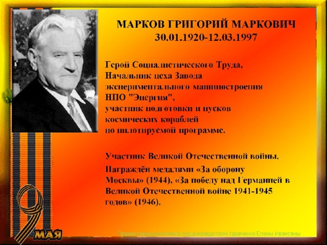 МАРКОВ ГРИГОРИЙ МАРКОВИЧ  30.01.1920-12.03.1997 