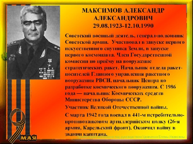 МАКСИМОВ АЛЕКСАНДР АЛЕКСАНДРОВИЧ  29.08.1923-12.10.1990 