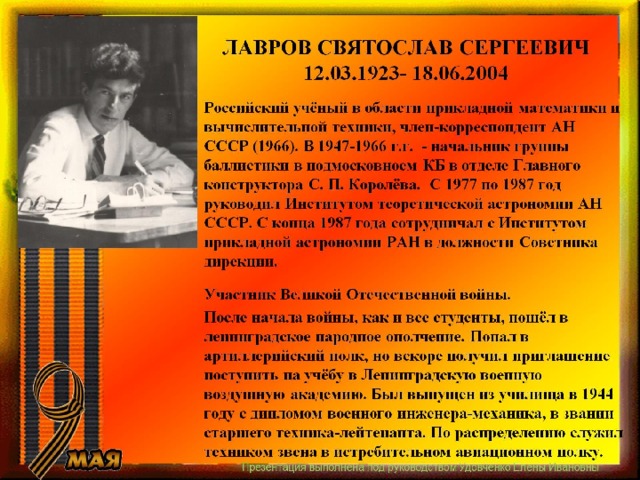 ЛАВРОВ СВЯТОСЛАВ СЕРГЕЕВИЧ  12.03.1923- 18.06.2004 