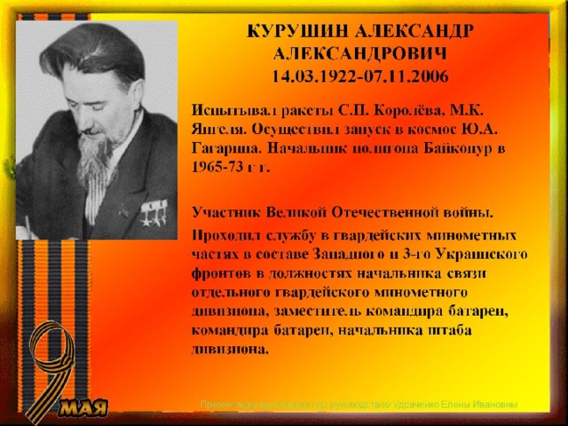 КУРУШИН АЛЕКСАНДР АЛЕКСАНДРОВИЧ  14.03.1922-07.11.2006 