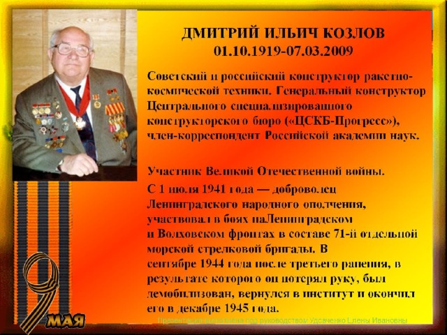 ДМИТРИЙ ИЛЬИЧ КОЗЛОВ  01.10.1919-07.03.2009 