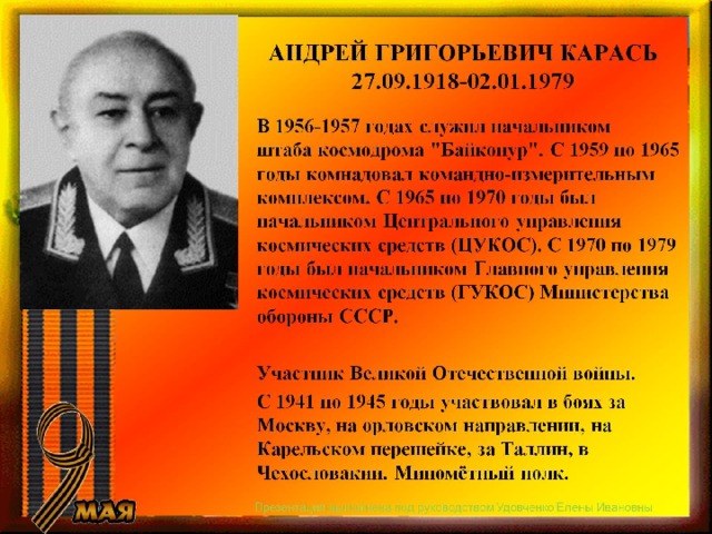 АНДРЕЙ ГРИГОРЬЕВИЧ КАРАСЬ  27.09.1918-02.01.1979 