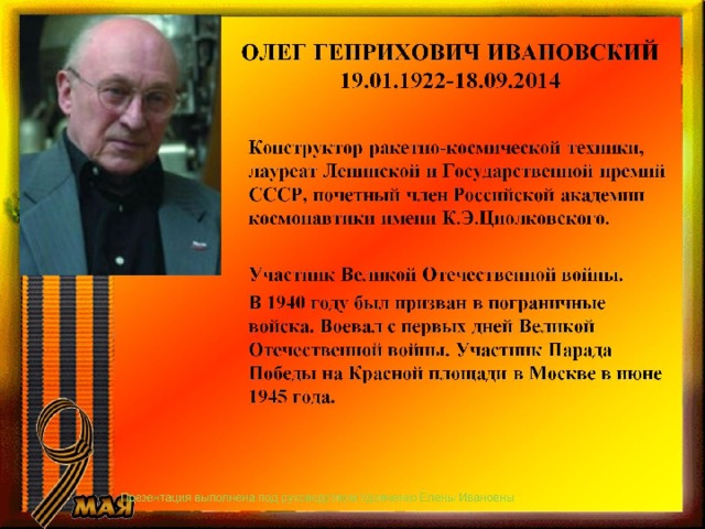 ОЛЕГ ГЕНРИХОВИЧ ИВАНОВСКИЙ  19.01.1922-18.09.2014 