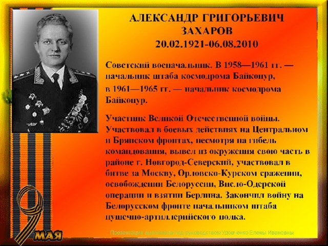 АЛЕКСАНДР ГРИГОРЬЕВИЧ ЗАХАРОВ  20.02.1921-06.08.2010 