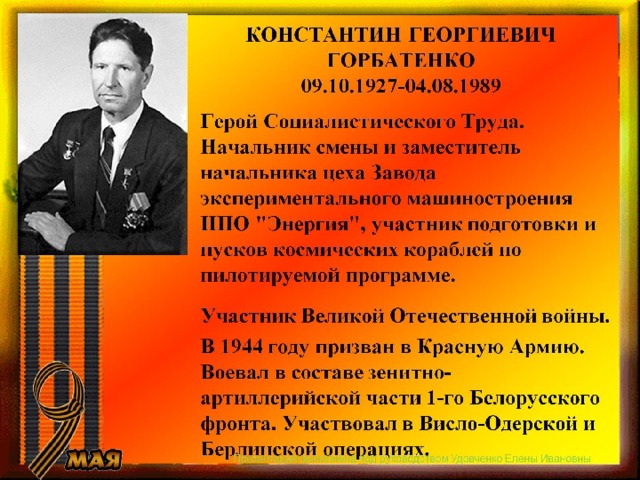 КОНСТАНТИН ГЕОРГИЕВИЧ ГОРБАТЕНКО  09.10.1927-04.08.1989 