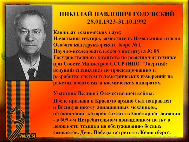 НИКОЛАЙ ПАВЛОВИЧ ГОЛУНСКИЙ  28.01.1923-31.10.1992 