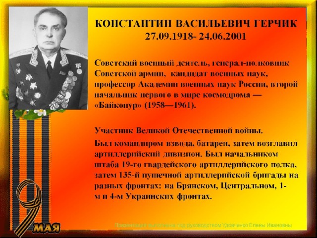 КОНСТАНТИН ВАСИЛЬЕВИЧ ГЕРЧИК  27.09.1918- 24.06.2001 