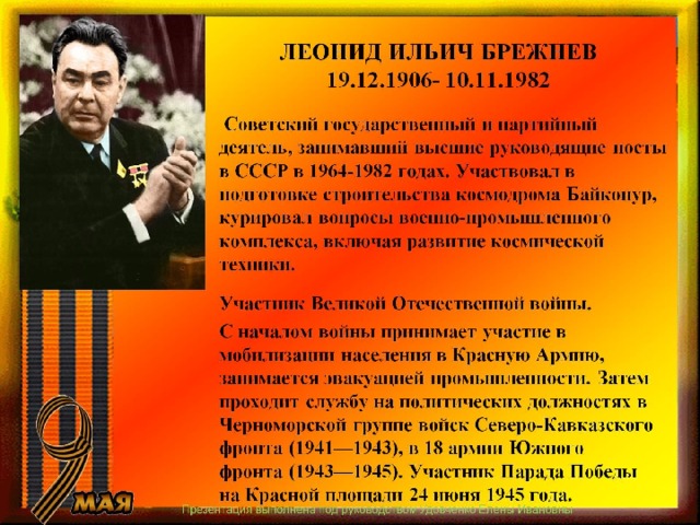 ЛЕОНИД ИЛЬИЧ БРЕЖНЕВ  19.12.1906- 10.11.1982 